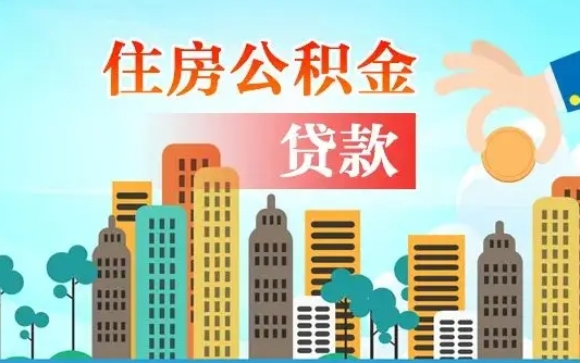 巴音郭楞有房贷公积金可以取出来吗（巴音郭楞2025公积金提取政策）