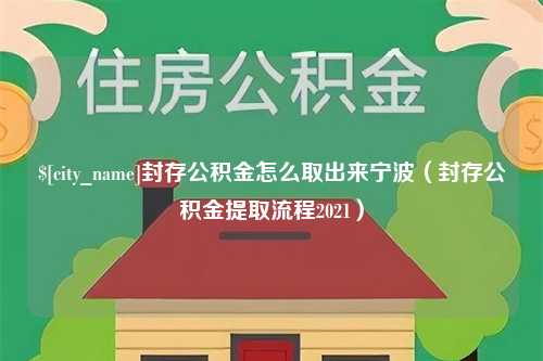 巴音郭楞封存公积金怎么取出来宁波（封存公积金提取流程2021）